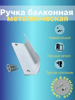 Ручка балконная металическая