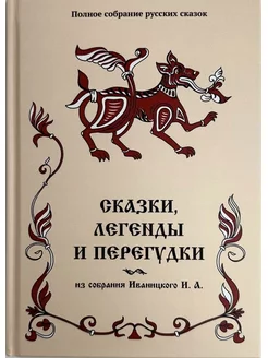 Сказки, легенды и перегудки из собрания Иваницкого Н. А