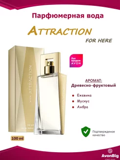 Парфюмерная вода "Attraction" для нее Avon (Эйвон)