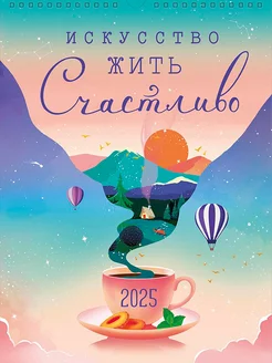 Календарь 2025 "Искусство жить Счастливо", спираль