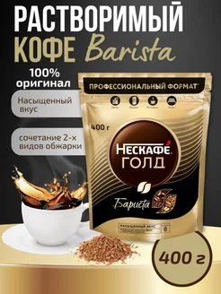 Кофе растворимый Нескафе Бариста 400 г