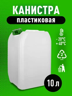 Канистра 10л пластиковая