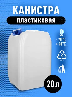 Канистра 20 л пластиковая