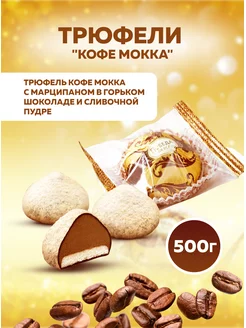 Трюфели кофе мокка с марципаном