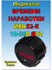 Счетчик моточасов ИВН52-К (красное свечение) бренд ЗАО Энергомаш продавец Продавец № 1327519