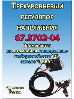 Трехуровневый регулятор напряжения 67.3702-04