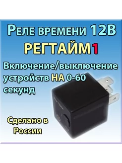 Реле времени 12В РЕГТАЙМ1-12-(0-60)