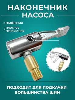 Насадка для насоса автомобильного