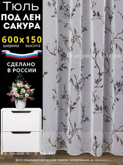 Тюль под лён сакура 600*150 см