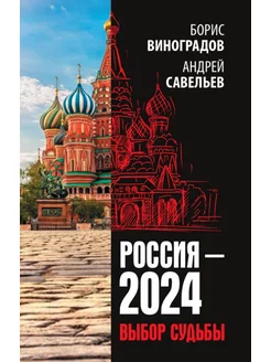 Россия - 2024. Выбор судьбы