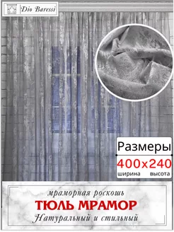 Тюль сетка мрамор для гостиной и спальни 400x240