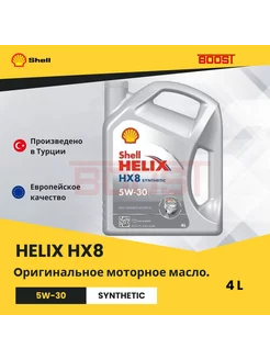 Масло моторное синтетическое HELIX HX8 5W-30