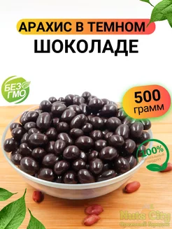 Арахис в темном шоколаде 500гр