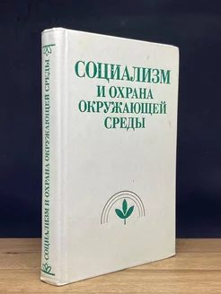 Социализм и охрана окружающей среды