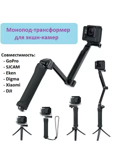 Монопод-трансформер для экшн-камеры GoPro, SJCAM, Eken