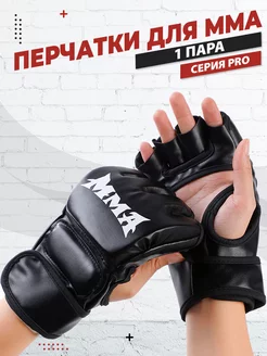 Перчатки ММА спортивные для смешанных единоборств mma