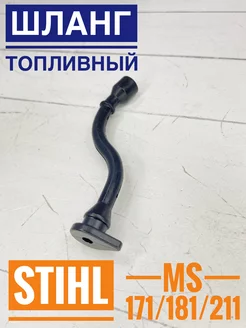 Шланг топливный на бензопилу STIHL MS 181