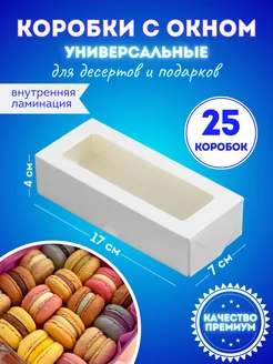 Коробки подарочные с окном 25 штук