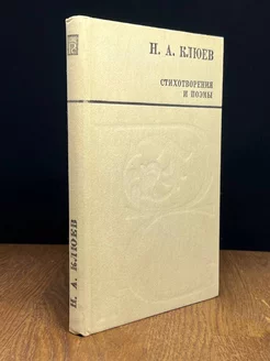 Н. А. Клюев. Стихотворения и поэмы