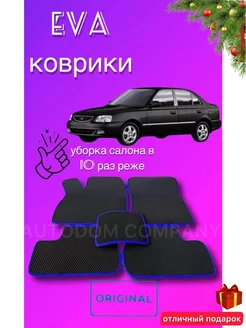 ЭВА коврики Hyundai Accent коврики в салон Хендай акцент