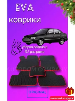 ЭВА коврики Hyundai Accent коврики в салон Хендай акцент