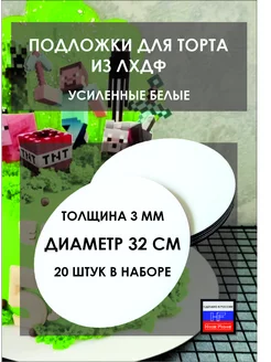 Подложки для торта усиленные 32 см 20 шт