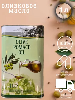 оливковое масло olive pomace oil 1л