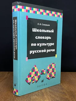 Школьный словарь по культуре русской речи