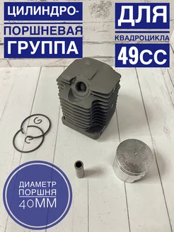 Поршневая группа для квадроцикла 49 сс 2т D40mm