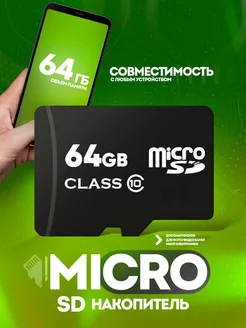 Карта памяти 64 гб micro sd