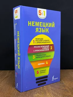 Немецкий язык 5 в 1