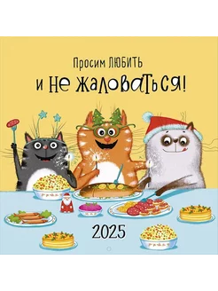 Календарь 2025 настенный перекидной "Просим любить и."