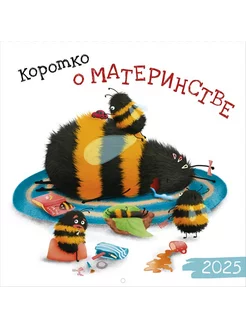 Календарь 2025 настенный перекидной "Коротко о материнстве"