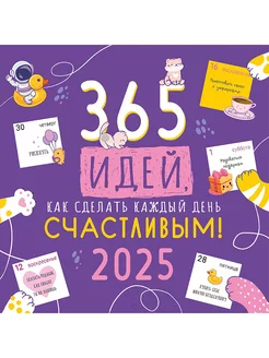 Календарь 2025 настенный перекидной на скрепке "365 идей."