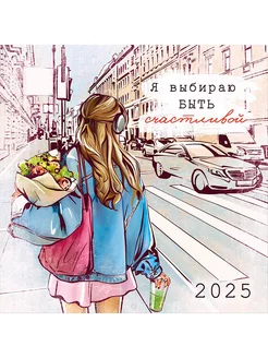 Календарь 2025 настенный перекидной - ".Быть счастливой"