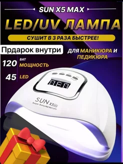 профессиональная лампа для маникюра SUN X5 MAX