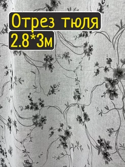 Отрез тюля 280*300см