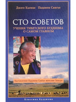 Сто советов. Учения тибетского буддизма о самом главном