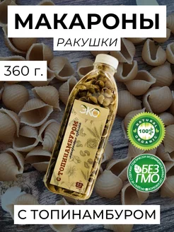 Макароны-ракушки, натуральные с топинамбуром, 360 г