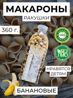 Макароны-ракушки, натуральные с бананом, 360 г