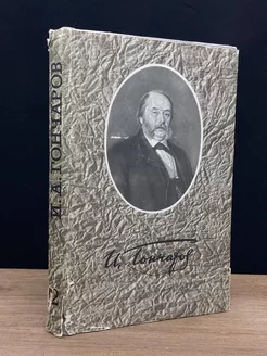 И. А. Гончаров. Собрание сочинений в 6 томах. Том 2