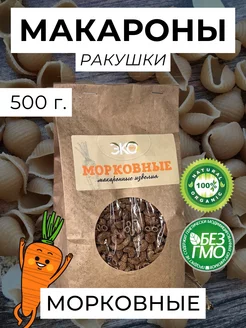 Макароны-ракушки, натуральные с морковью, 500 г