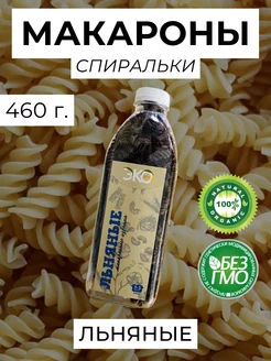 Макароны-спиральки, натуральные льняные, 460 г