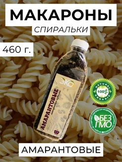 Макароны-спиральки, натуральные амарантовые, 460 г