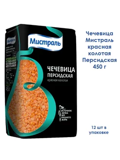 Чечевица персидская 450гр