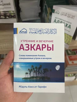 Утренние и вечерние АЗКАРЫ