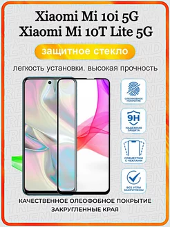 Защитное стекло для Xiaomi Mi 10i 5G Mi 10T Lite 5G