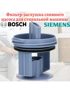 Фильтр сливного насоса стиральной машины Bosch, Siemens