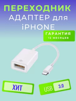 Переходник для флешки на iphone otg lightning usb