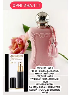 PARFUMS DE MARLY delina la rosee 10 мл